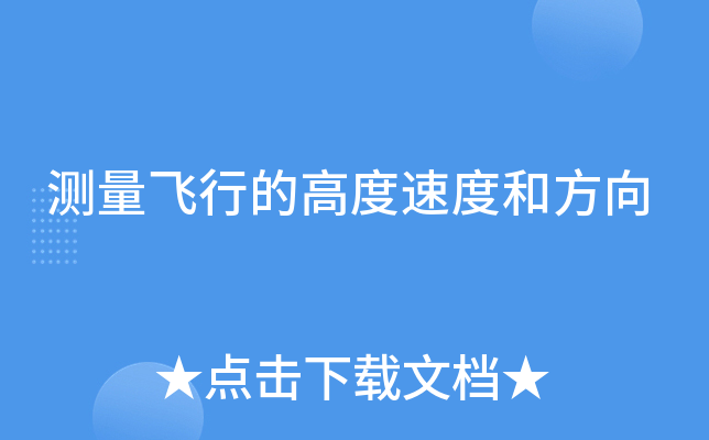 测量飞行的高度速度和方向