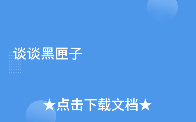 谈谈黑匣子