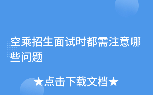 空乘招生面试时都需注意哪些问题