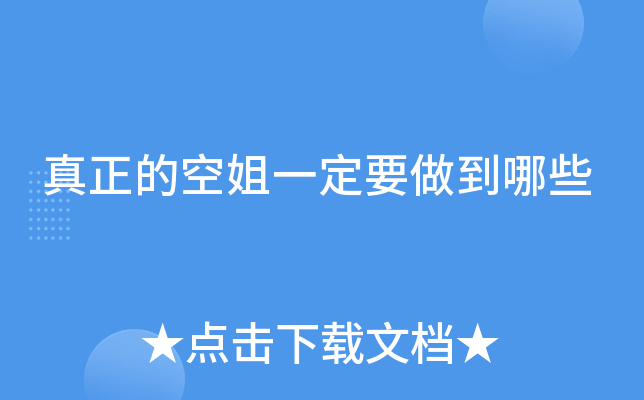 真正的空姐一定要做到哪些