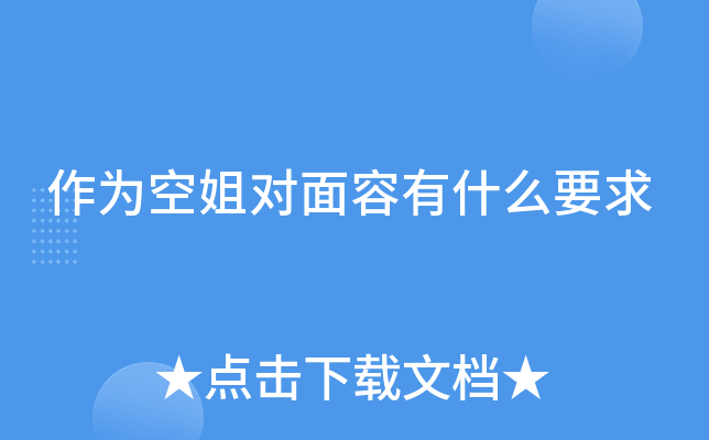 作为空姐对面容有什么要求