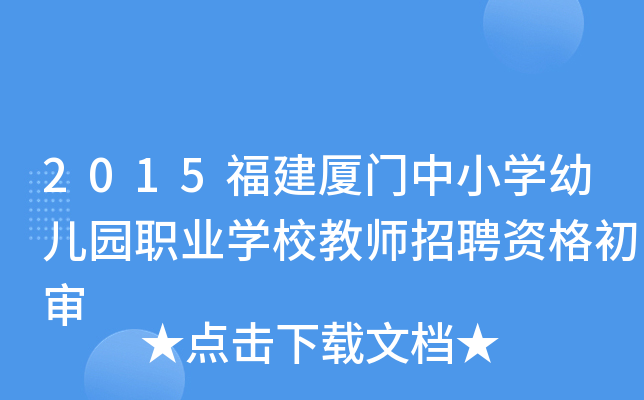 2015福建厦门中小开云kaiyun(中国)幼儿园职业开云kaiyun(中国)校教师招聘资格初审