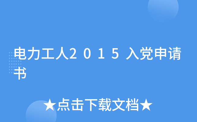 电力工人2015入党申请书