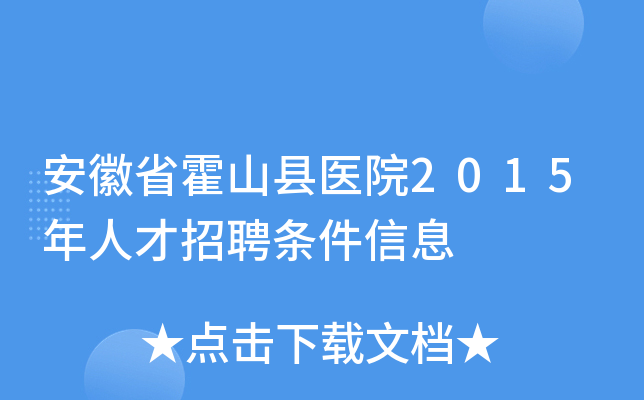 安徽省霍山县医院2015年人才招聘条件信息