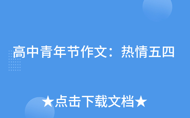 高中青年节作文：热情五四
