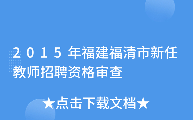 2015年福建福清市新任教师招聘资格审查