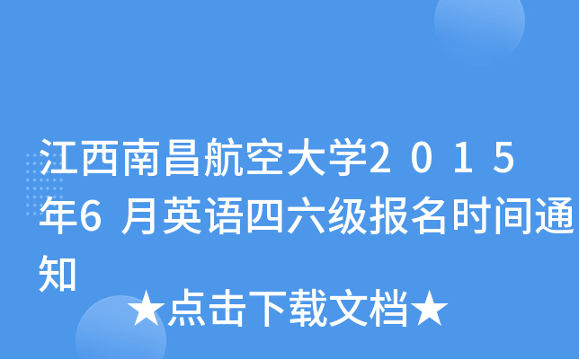江西南昌航空大开云kaiyun(中国)2015年6月英语四六级报名时间通知