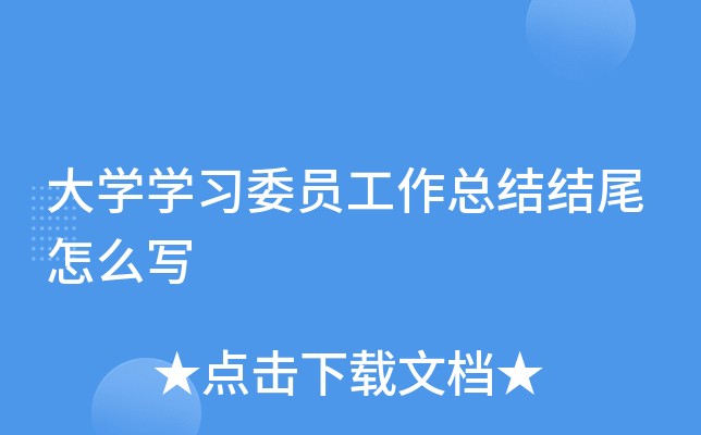 大开云kaiyun(中国)开云kaiyun(中国)习委员工作总结结尾怎么写