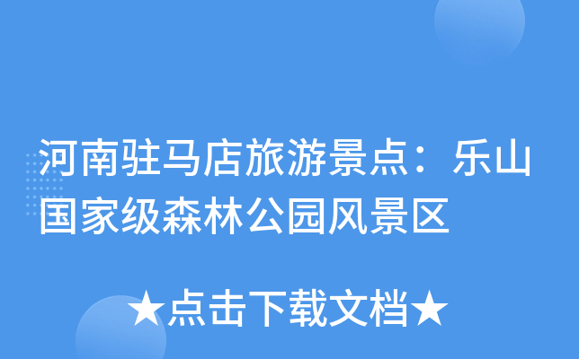 河南驻马店旅游景点：乐山森林公园风景区