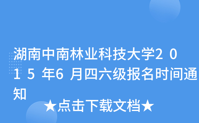湖南中南林业科技大开云kaiyun(中国)2015年6月四六级报名时间通知