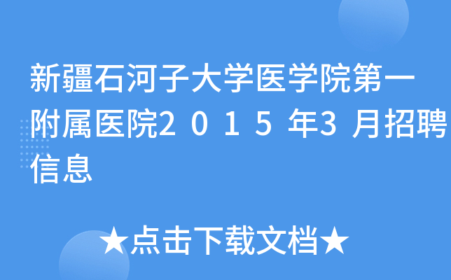 �½�ʯ���Ӵ�ѧҽѧԺ��һ����ҽԺ2015��3����Ƹ��Ϣ