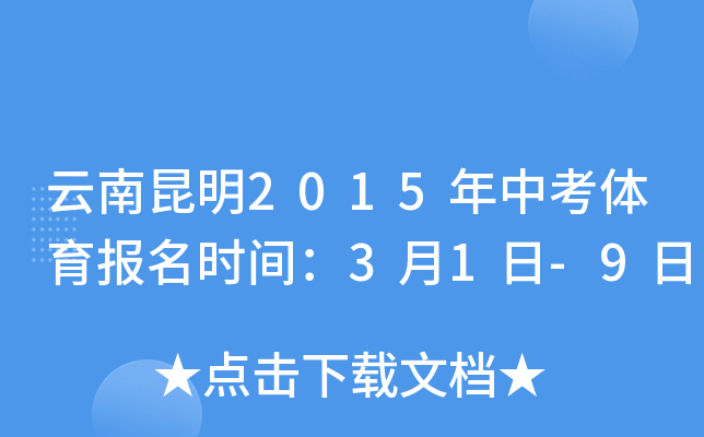 云南昆明2015年中考体育报名时间：3月1日-9日