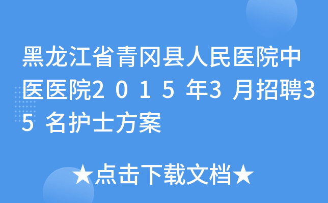 黑龙江省青冈县人民医院中医医院2015年3月招聘35名护士方案