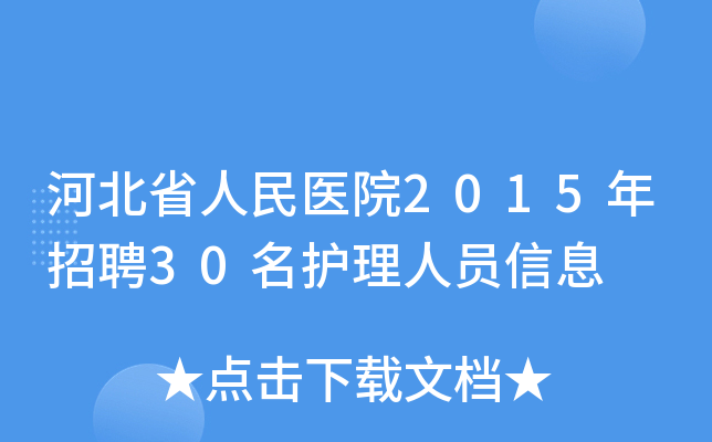 河北省人民医院2015年招聘30名护理人员信息