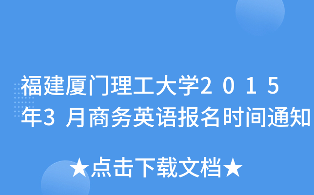 福建厦门理工大开云kaiyun(中国)2015年3月商务英语报名时间通知