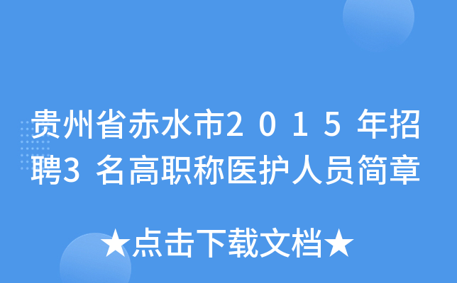 贵州省赤水市2015年招聘3名高职称医护人员简章