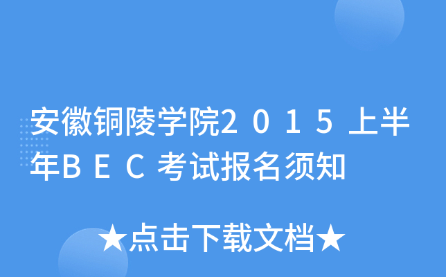 安徽铜陵开云kaiyun(中国)院2015上半年BEC考试报名须知
