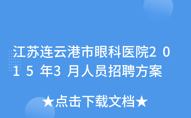 江苏连云港市眼科医院2015年3月人员招聘方案