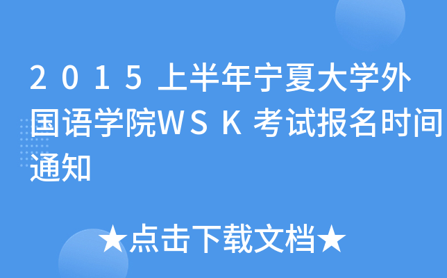 2015上半年宁夏大学外国语学院WSK考试报名时间通知