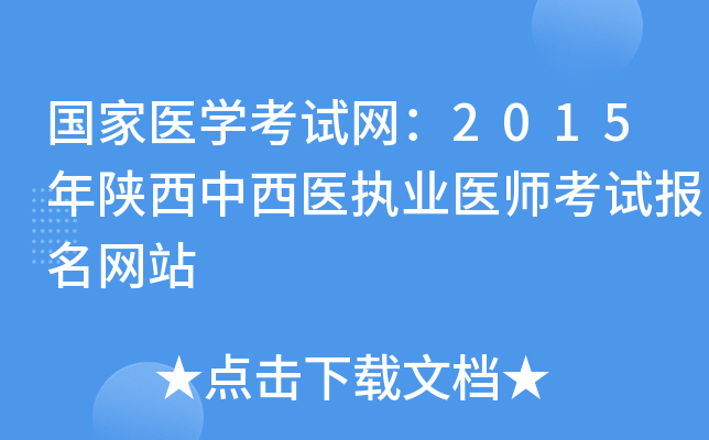 国家医开云kaiyun(中国)考试网：2015年陕西中西医执业医师考试报名网站