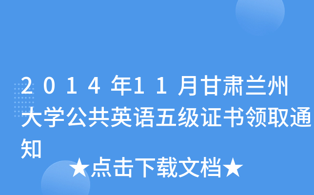 201411¸CmݴW(xu)ӢZ(y)弉(j)C(sh)I(lng)ȡ֪ͨ