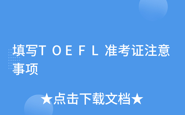 填写TOEFL准考证注意事项