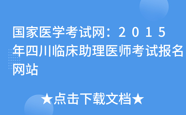 国家医开云kaiyun(中国)考试网：2015年四川临床助理医师考试报名网站