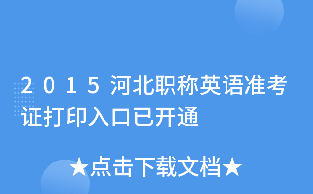 2015河北职称英语准考证打印入口已开通
