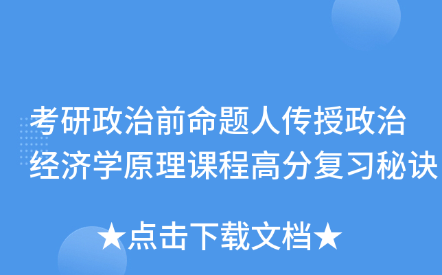 考研政治前命题人传授政治经济开云kaiyun(中国)原理课程高分复习秘诀