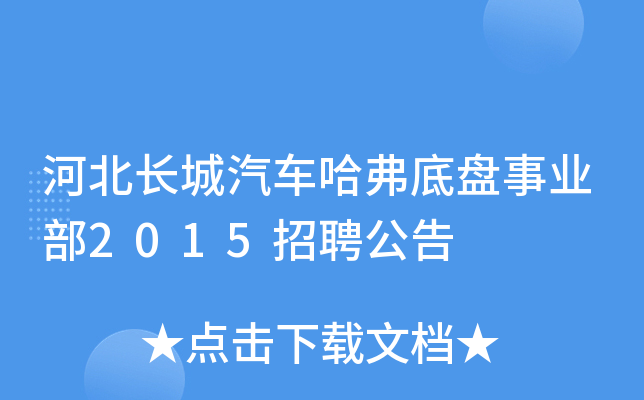 河北长城汽车哈弗底盘事业部2015招聘公告