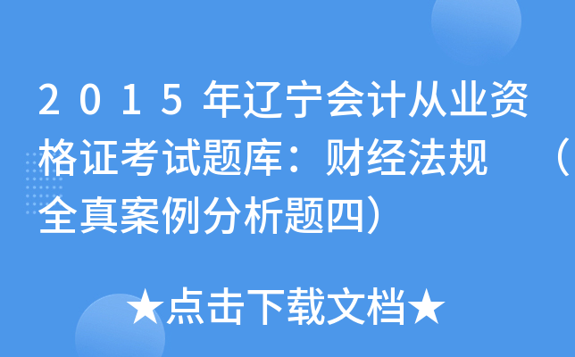 2015|ӋĘI(y)YCԇ}죺ؔ(jng)Ҏ(gu) ȫ永}ģ