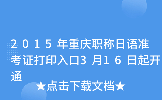 2015年重庆职称日语准考证打印入口3月16日起开通