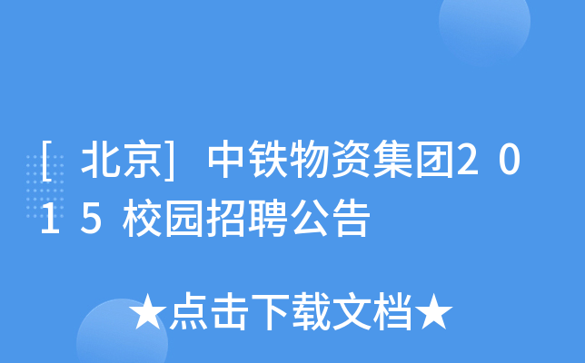 [北京]中铁物资集团2015校园招聘公告