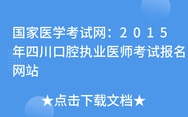 国家医开云kaiyun(中国)考试网：2015年四川口腔执业医师考试报名网站