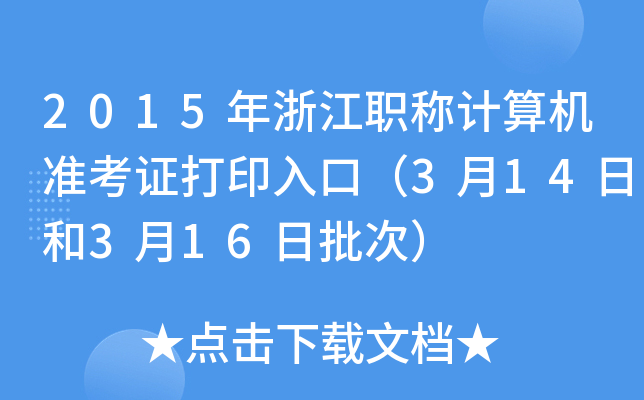 2015年浙江职称计算机准考证打印入口（3月14日和3月16日批次）
