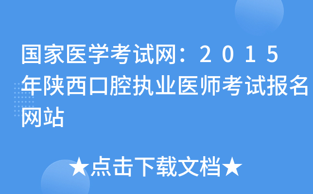 国家医开云kaiyun(中国)考试网：2015年陕西口腔执业医师考试报名网站