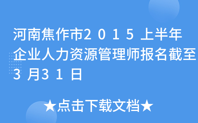 河南焦作市2015上半年企业人力资源管理师报名截至3月31日