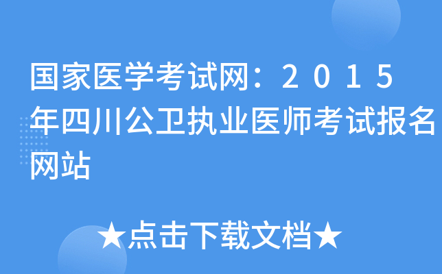 国家医开云kaiyun(中国)考试网：2015年四川公卫执业医师考试报名网站
