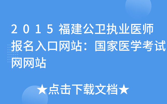 2015福建公卫执业医师报名入口网站：国家医开云kaiyun(中国)考试网网站
