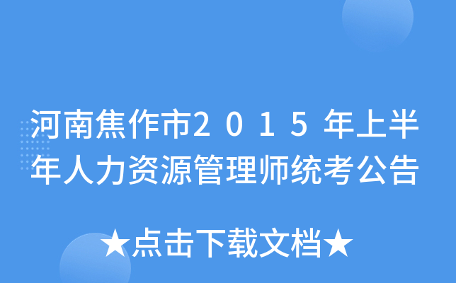 河南焦作市2015年上半年人力资源管理师统考公告