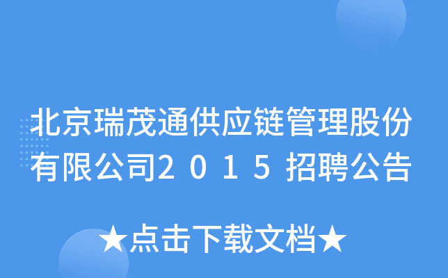 北京瑞茂通供应链管理股份有限公司2015招聘公告