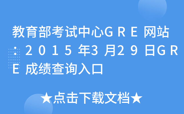 教育部考试中心GRE网站：2015年3月29日GRE成绩查询入口