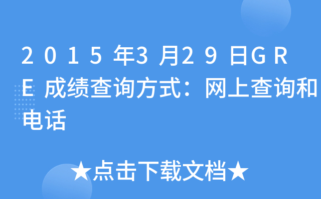 2015年3月29日GRE成绩查询方式：网上查询和电话