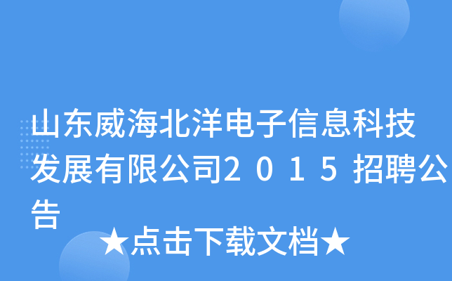 山东威海北洋电子信息科技发展有限公司2015招聘公告