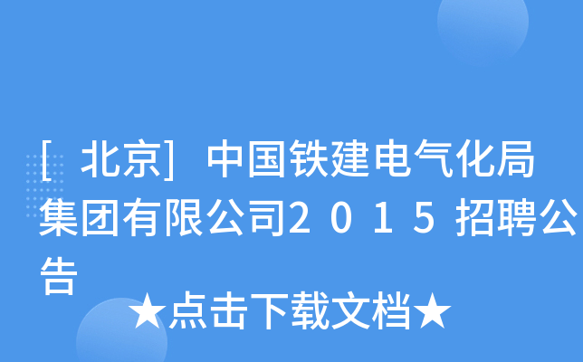 [北京]中国铁建电气化局集团有限公司2015招聘公告