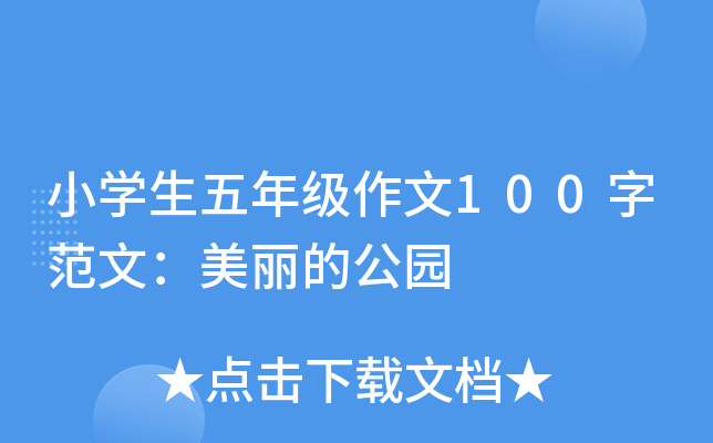 小开云kaiyun(中国)生五年级作文100字范文：美丽的公园