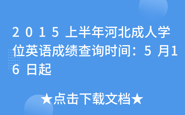 2015上半年河北成人开云kaiyun(中国)位英语成绩查询时间：5月16日起