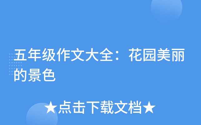 五年级作文大全：花园美丽的景色