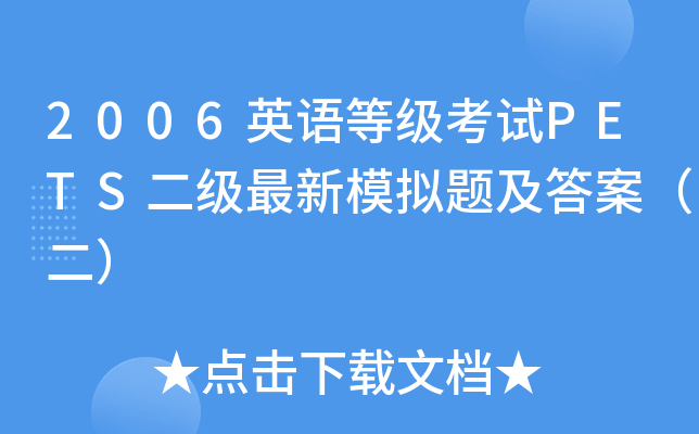 2006英语等级考试PETS二级最新模拟题及答案（二）