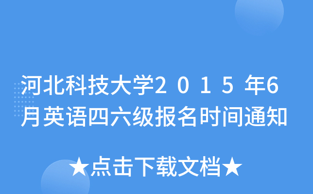 河北科技大开云kaiyun(中国)2015年6月英语四六级报名时间通知